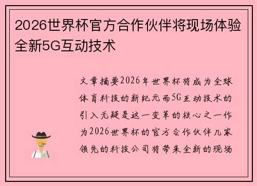 2026世界杯官方合作伙伴将现场体验全新5G互动技术