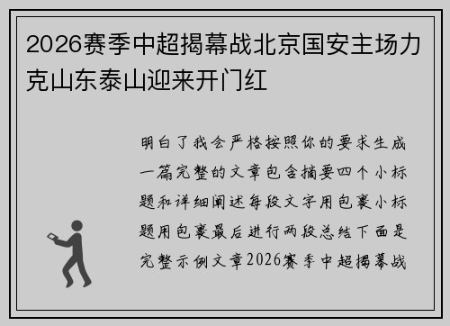 2026赛季中超揭幕战北京国安主场力克山东泰山迎来开门红 2026赛季中超揭幕战北京国安主场力克山东泰山迎来开门红
