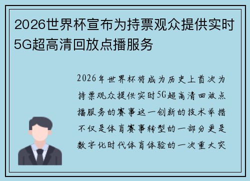 2026世界杯宣布为持票观众提供实时5G超高清回放点播服务