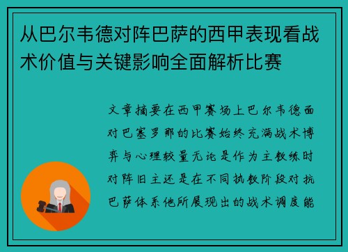 从巴尔韦德对阵巴萨的西甲表现看战术价值与关键影响全面解析比赛