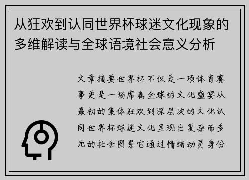 从狂欢到认同世界杯球迷文化现象的多维解读与全球语境社会意义分析
