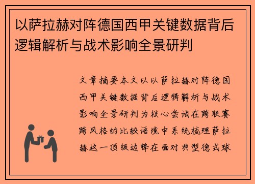 以萨拉赫对阵德国西甲关键数据背后逻辑解析与战术影响全景研判