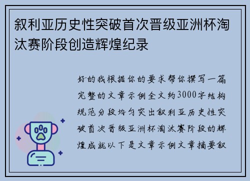 叙利亚历史性突破首次晋级亚洲杯淘汰赛阶段创造辉煌纪录 叙利亚历史性突破首次晋级亚洲杯淘汰赛阶段创造辉煌纪录