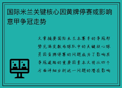 国际米兰关键核心因黄牌停赛或影响意甲争冠走势