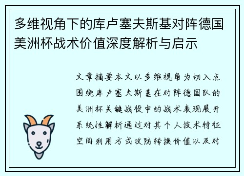 多维视角下的库卢塞夫斯基对阵德国美洲杯战术价值深度解析与启示 多维视角下的库卢塞夫斯基对阵德国美洲杯战术价值深度解析与启示