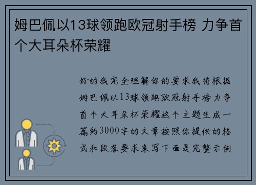 姆巴佩以13球领跑欧冠射手榜 力争首个大耳朵杯荣耀 姆巴佩以13球领跑欧冠射手榜 力争首个大耳朵杯荣耀