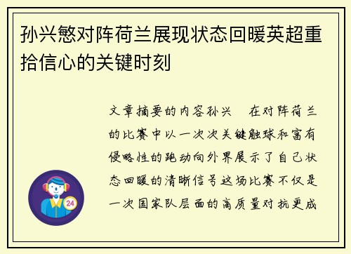 孙兴慜对阵荷兰展现状态回暖英超重拾信心的关键时刻