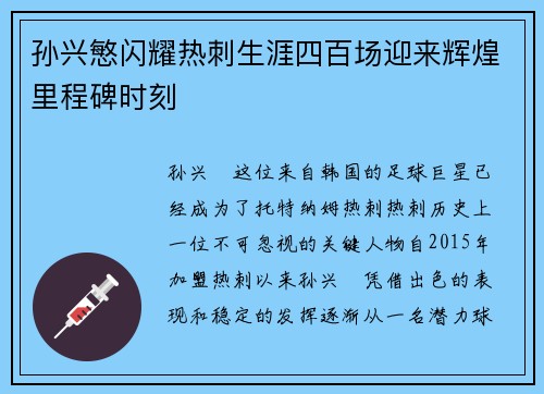 孙兴慜闪耀热刺生涯四百场迎来辉煌里程碑时刻