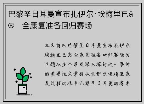 巴黎圣日耳曼宣布扎伊尔·埃梅里已完全康复准备回归赛场