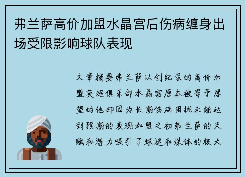 弗兰萨高价加盟水晶宫后伤病缠身出场受限影响球队表现