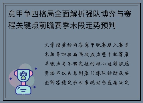意甲争四格局全面解析强队博弈与赛程关键点前瞻赛季末段走势预判