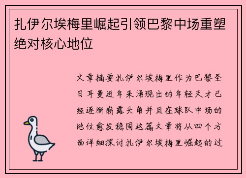 扎伊尔埃梅里崛起引领巴黎中场重塑绝对核心地位