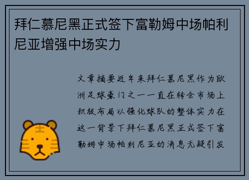 拜仁慕尼黑正式签下富勒姆中场帕利尼亚增强中场实力