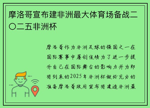 摩洛哥宣布建非洲最大体育场备战二〇二五非洲杯
