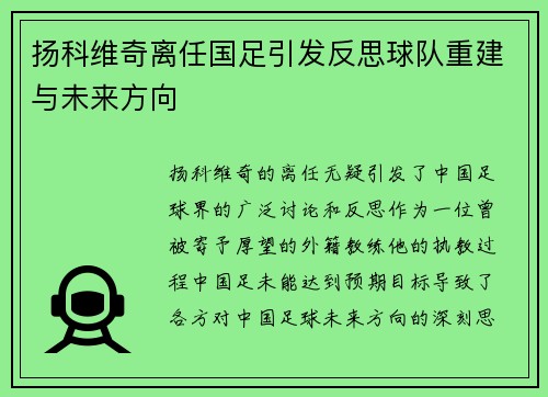 扬科维奇离任国足引发反思球队重建与未来方向