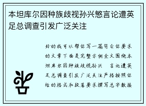 本坦库尔因种族歧视孙兴慜言论遭英足总调查引发广泛关注