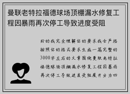 曼联老特拉福德球场顶棚漏水修复工程因暴雨再次停工导致进度受阻