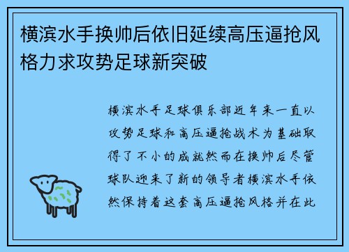 横滨水手换帅后依旧延续高压逼抢风格力求攻势足球新突破