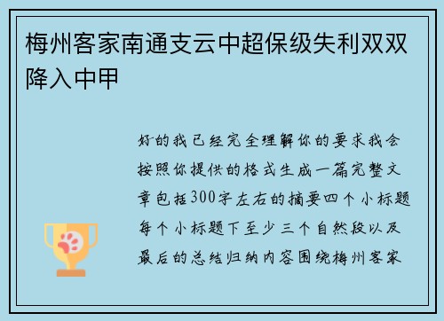 梅州客家南通支云中超保级失利双双降入中甲