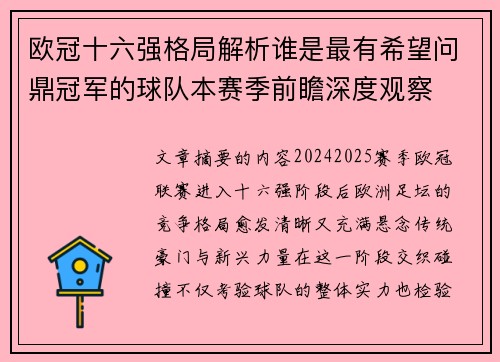 欧冠十六强格局解析谁是最有希望问鼎冠军的球队本赛季前瞻深度观察