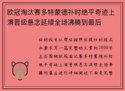 欧冠淘汰赛多特蒙德补时绝平奇迹上演晋级悬念延续全场沸腾到最后 欧冠淘汰赛多特蒙德补时绝平奇迹上演晋级悬念延续全场沸腾到最后
