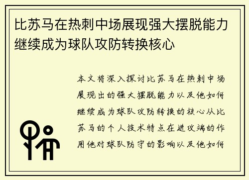 比苏马在热刺中场展现强大摆脱能力继续成为球队攻防转换核心 比苏马在热刺中场展现强大摆脱能力继续成为球队攻防转换核心