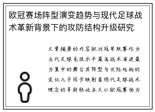 欧冠赛场阵型演变趋势与现代足球战术革新背景下的攻防结构升级研究 欧冠赛场阵型演变趋势与现代足球战术革新背景下的攻防结构升级研究