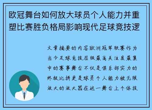 欧冠舞台如何放大球员个人能力并重塑比赛胜负格局影响现代足球竞技逻辑 欧冠舞台如何放大球员个人能力并重塑比赛胜负格局影响现代足球竞技逻辑