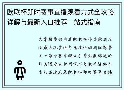 欧联杯即时赛事直播观看方式全攻略详解与最新入口推荐一站式指南 欧联杯即时赛事直播观看方式全攻略详解与最新入口推荐一站式指南