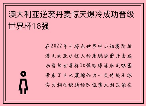 澳大利亚逆袭丹麦惊天爆冷成功晋级世界杯16强