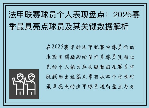法甲联赛球员个人表现盘点:2025赛季最具亮点球员及其关键数据解析 法甲联赛球员个人表现盘点:2025赛季最具亮点球员及其关键数据解析