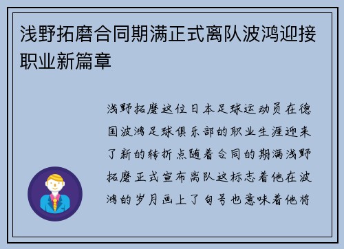 浅野拓磨合同期满正式离队波鸿迎接职业新篇章
