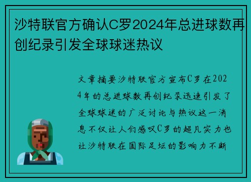 沙特联官方确认C罗2024年总进球数再创纪录引发全球球迷热议