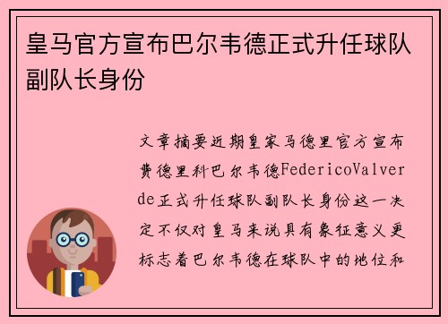 皇马官方宣布巴尔韦德正式升任球队副队长身份 皇马官方宣布巴尔韦德正式升任球队副队长身份