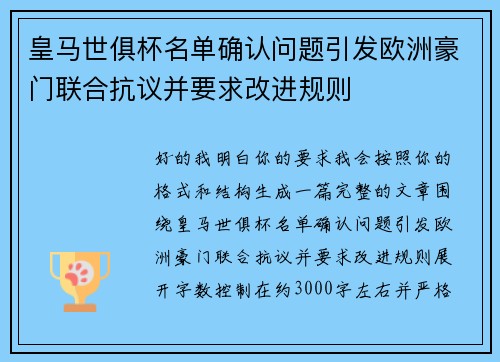 皇马世俱杯名单确认问题引发欧洲豪门联合抗议并要求改进规则