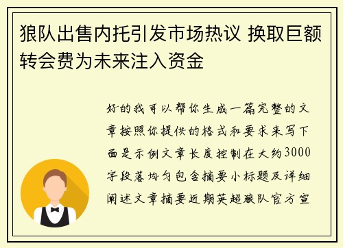 狼队出售内托引发市场热议 换取巨额转会费为未来注入资金