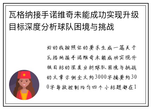 瓦格纳接手诺维奇未能成功实现升级目标深度分析球队困境与挑战