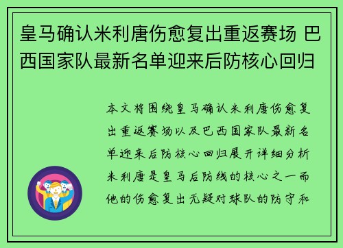 皇马确认米利唐伤愈复出重返赛场 巴西国家队最新名单迎来后防核心回归