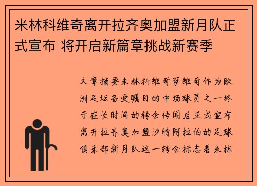 米林科维奇离开拉齐奥加盟新月队正式宣布 将开启新篇章挑战新赛季