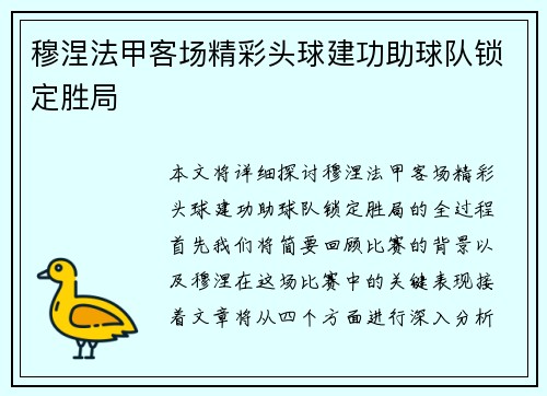 穆涅法甲客场精彩头球建功助球队锁定胜局 穆涅法甲客场精彩头球建功助球队锁定胜局