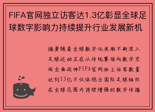 FIFA官网独立访客达1.3亿彰显全球足球数字影响力持续提升行业发展新机遇
