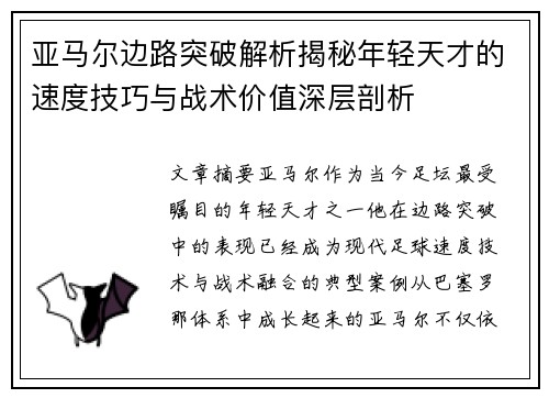 亚马尔边路突破解析揭秘年轻天才的速度技巧与战术价值深层剖析
