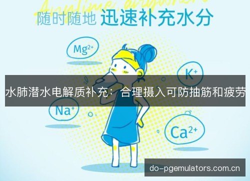 水肺潜水电解质补充：合理摄入可防抽筋和疲劳